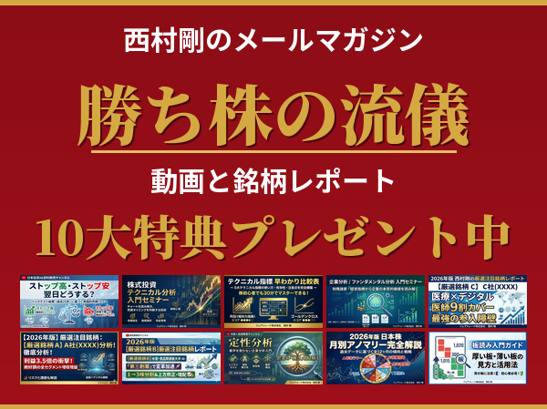 西村剛の勝ち株の流儀 10大特典プレゼント中